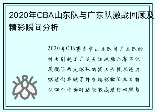 2020年CBA山东队与广东队激战回顾及精彩瞬间分析