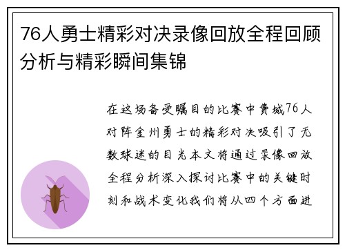 76人勇士精彩对决录像回放全程回顾分析与精彩瞬间集锦
