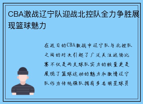 CBA激战辽宁队迎战北控队全力争胜展现篮球魅力