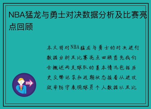 NBA猛龙与勇士对决数据分析及比赛亮点回顾