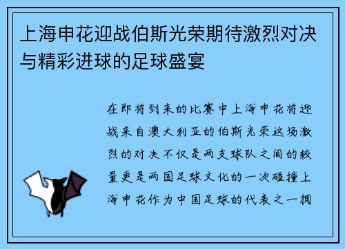 上海申花迎战伯斯光荣期待激烈对决与精彩进球的足球盛宴