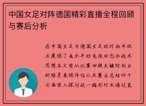 中国女足对阵德国精彩直播全程回顾与赛后分析