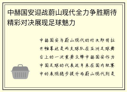 中赫国安迎战蔚山现代全力争胜期待精彩对决展现足球魅力