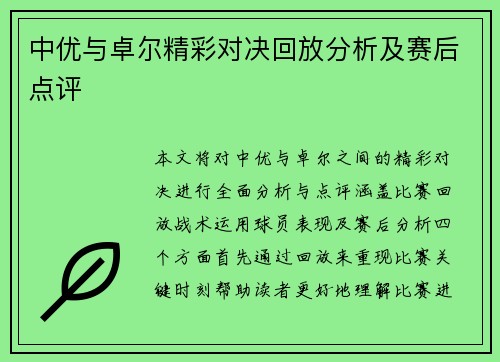 中优与卓尔精彩对决回放分析及赛后点评