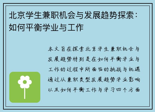 北京学生兼职机会与发展趋势探索：如何平衡学业与工作