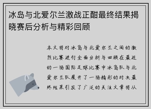 冰岛与北爱尔兰激战正酣最终结果揭晓赛后分析与精彩回顾