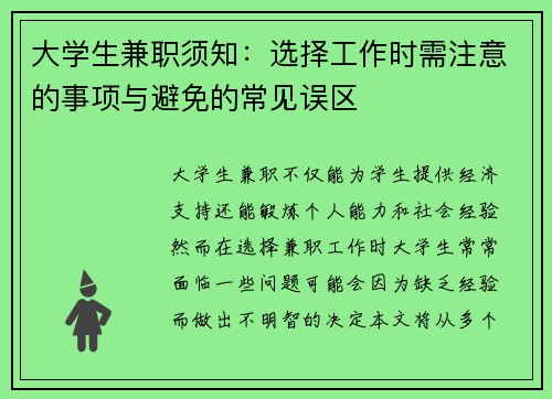 大学生兼职须知：选择工作时需注意的事项与避免的常见误区