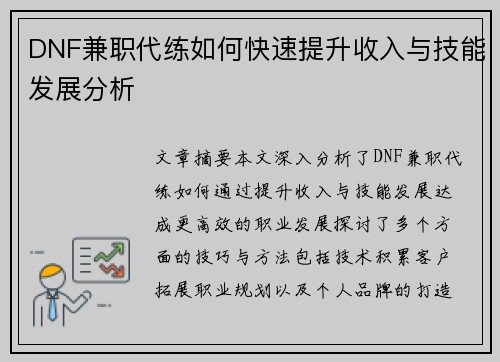 DNF兼职代练如何快速提升收入与技能发展分析