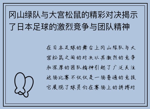 冈山绿队与大宫松鼠的精彩对决揭示了日本足球的激烈竞争与团队精神