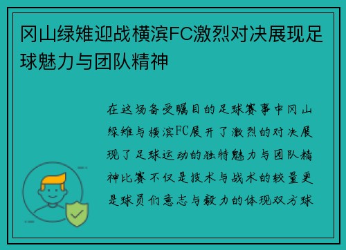 冈山绿雉迎战横滨FC激烈对决展现足球魅力与团队精神