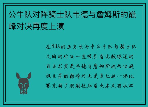 公牛队对阵骑士队韦德与詹姆斯的巅峰对决再度上演