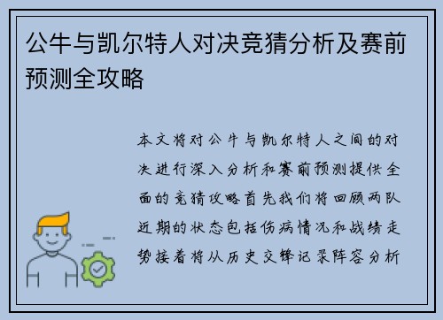 公牛与凯尔特人对决竞猜分析及赛前预测全攻略
