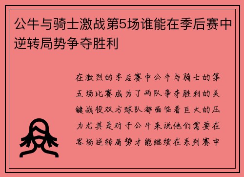 公牛与骑士激战第5场谁能在季后赛中逆转局势争夺胜利