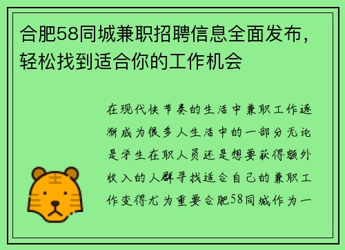 合肥58同城兼职招聘信息全面发布，轻松找到适合你的工作机会