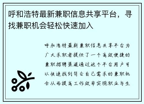 呼和浩特最新兼职信息共享平台，寻找兼职机会轻松快速加入