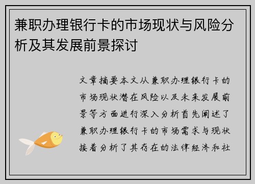 兼职办理银行卡的市场现状与风险分析及其发展前景探讨