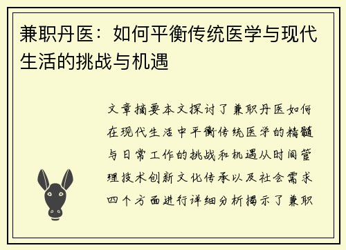兼职丹医：如何平衡传统医学与现代生活的挑战与机遇