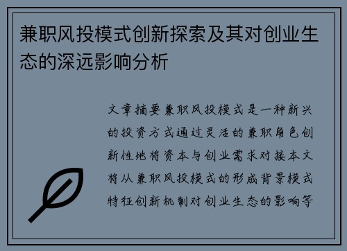 兼职风投模式创新探索及其对创业生态的深远影响分析