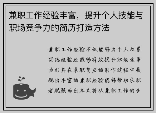 兼职工作经验丰富，提升个人技能与职场竞争力的简历打造方法