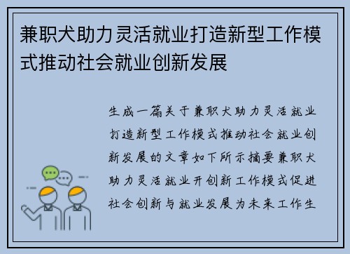 兼职犬助力灵活就业打造新型工作模式推动社会就业创新发展