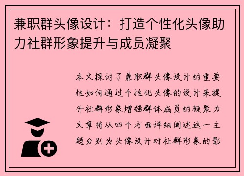 兼职群头像设计：打造个性化头像助力社群形象提升与成员凝聚