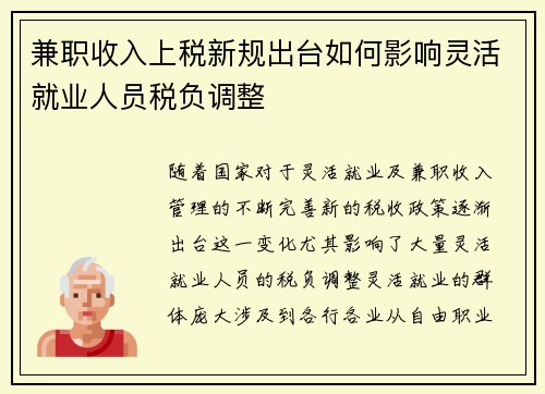 兼职收入上税新规出台如何影响灵活就业人员税负调整