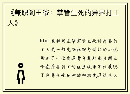 《兼职阎王爷：掌管生死的异界打工人》