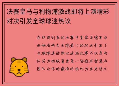 决赛皇马与利物浦激战即将上演精彩对决引发全球球迷热议