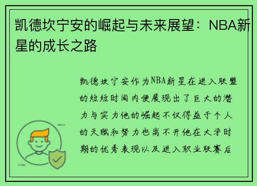 凯德坎宁安的崛起与未来展望：NBA新星的成长之路