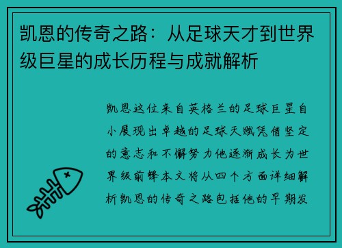 凯恩的传奇之路：从足球天才到世界级巨星的成长历程与成就解析