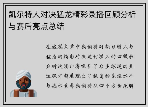 凯尔特人对决猛龙精彩录播回顾分析与赛后亮点总结