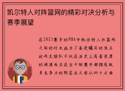 凯尔特人对阵篮网的精彩对决分析与赛季展望