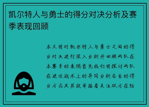 凯尔特人与勇士的得分对决分析及赛季表现回顾