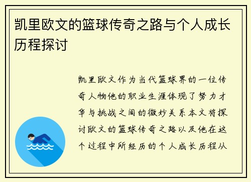凯里欧文的篮球传奇之路与个人成长历程探讨