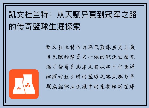 凯文杜兰特：从天赋异禀到冠军之路的传奇篮球生涯探索