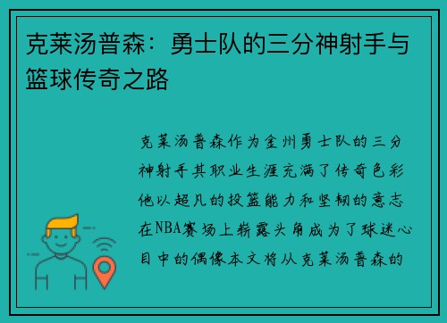 克莱汤普森：勇士队的三分神射手与篮球传奇之路