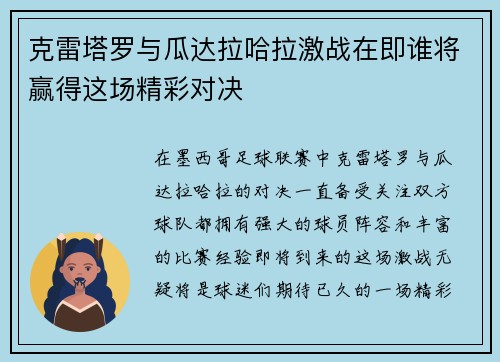 克雷塔罗与瓜达拉哈拉激战在即谁将赢得这场精彩对决