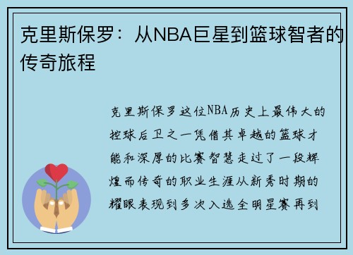 克里斯保罗：从NBA巨星到篮球智者的传奇旅程