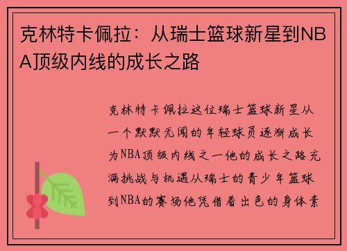 克林特卡佩拉：从瑞士篮球新星到NBA顶级内线的成长之路