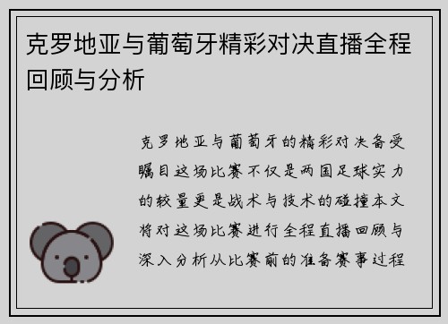 克罗地亚与葡萄牙精彩对决直播全程回顾与分析