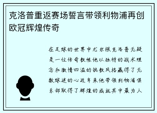 克洛普重返赛场誓言带领利物浦再创欧冠辉煌传奇