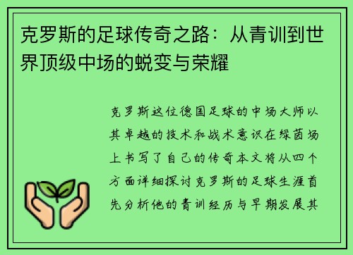 克罗斯的足球传奇之路：从青训到世界顶级中场的蜕变与荣耀
