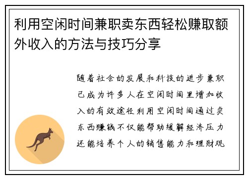 利用空闲时间兼职卖东西轻松赚取额外收入的方法与技巧分享