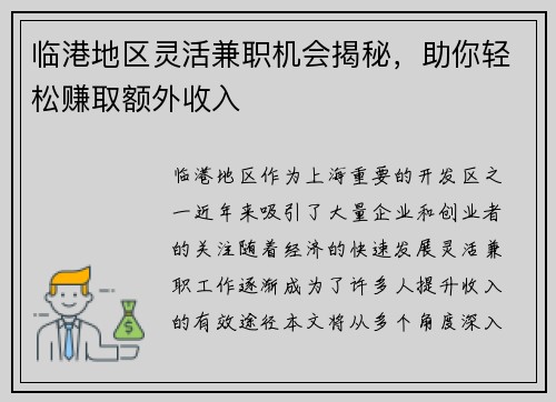 临港地区灵活兼职机会揭秘，助你轻松赚取额外收入