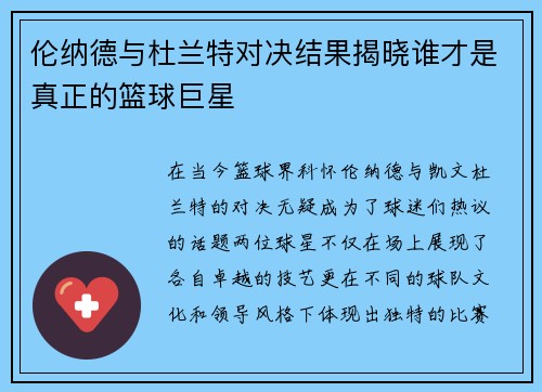 伦纳德与杜兰特对决结果揭晓谁才是真正的篮球巨星