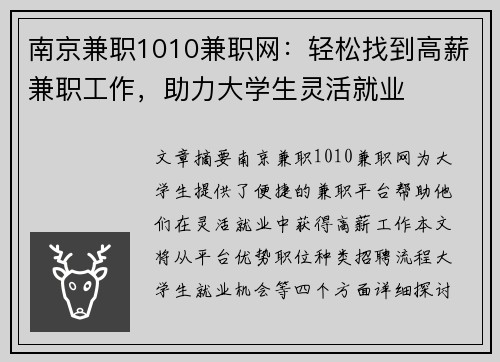 南京兼职1010兼职网：轻松找到高薪兼职工作，助力大学生灵活就业