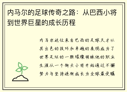 内马尔的足球传奇之路：从巴西小将到世界巨星的成长历程