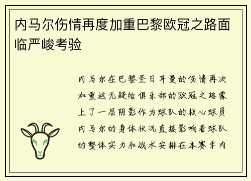 内马尔伤情再度加重巴黎欧冠之路面临严峻考验