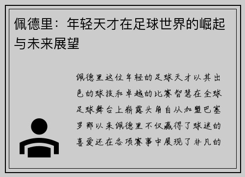 佩德里：年轻天才在足球世界的崛起与未来展望