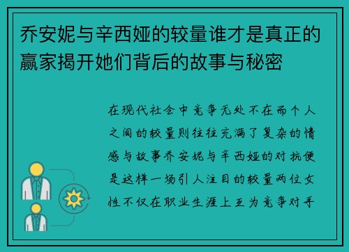 乔安妮与辛西娅的较量谁才是真正的赢家揭开她们背后的故事与秘密